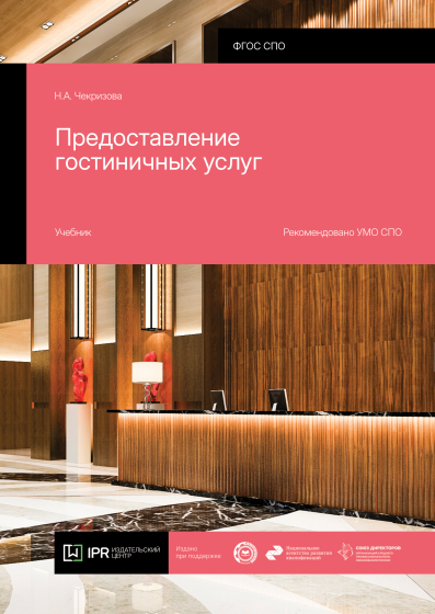 Предоставление гостиничных услуг