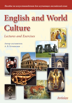 English and World Culture. Lectures and Exercises