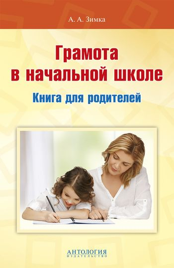 Грамота в начальной школе: книга для родителей