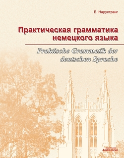 Практическая грамматика немецкого языка = Praktische Grammatik der deutschen Sprache Практическая грамматика немецкого языка = Praktische Grammatik der deutschen Sprache