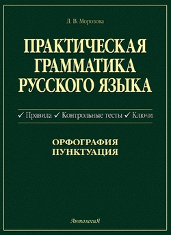 Практическая грамматика русского языка. Правила. Контрольные тесты. Ключи Практическая грамматика русского языка. Правила. Контрольные тесты. Ключи
