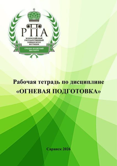 Рабочая тетрадь по дисциплине «Огневая подготовка»