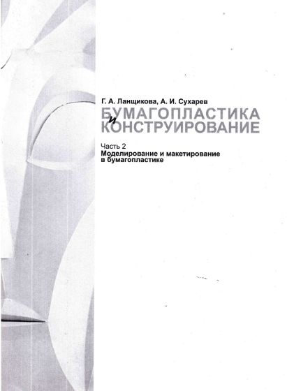 Бумагопластика и конструирование. В 3 частях. Ч.2. Моделирование и макетирование в бумагопластике Бумагопластика и конструирование. В 3 частях. Ч.2. Моделирование и макетирование в бумагопластике