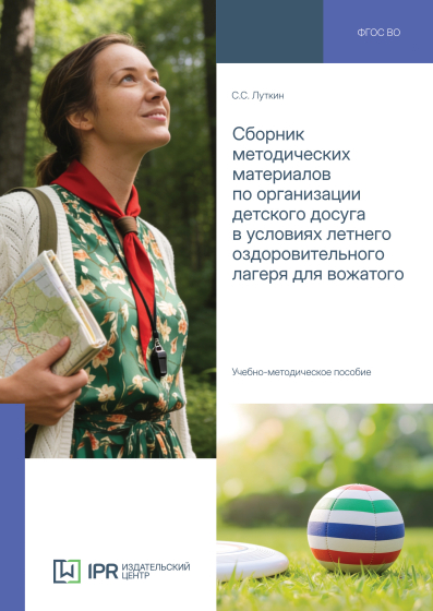 Сборник методических материалов по организации детского досуга в условиях летнего оздоровительного лагеря для вожатого