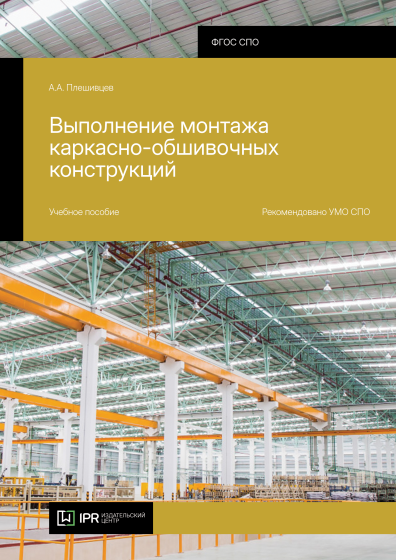 Выполнение монтажа каркасно-обшивочных конструкций Выполнение монтажа каркасно-обшивочных конструкций