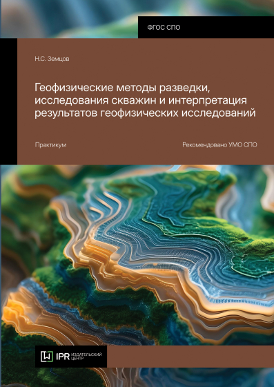 Геофизические методы разведки, исследования скважин и интерпретация результатов геофизических исследований Геофизические методы разведки, исследования скважин и интерпретация результатов геофизических исследований