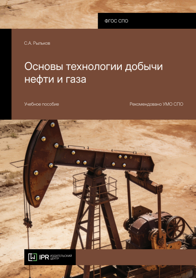 Основы технологии добычи нефти и газа