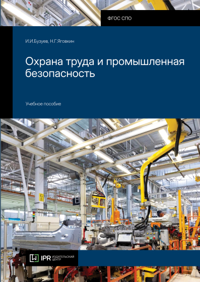 Охрана труда и промышленная безопасность