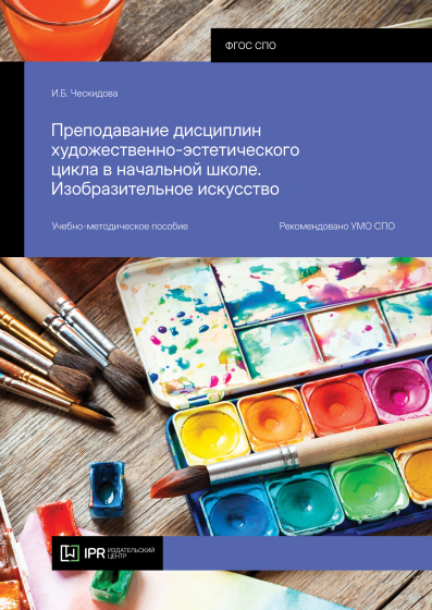 Преподавание дисциплин художественно-эстетического цикла в начальной школе. Изобразительное искусство