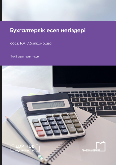 Бухгалтерлік есеп негіздері Бухгалтерлік есеп негіздері