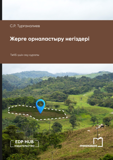 Жерге орналастыру негіздері Жерге орналастыру негіздері