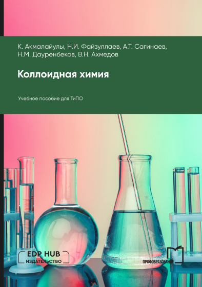 Коллоидная химия Коллоидная химия