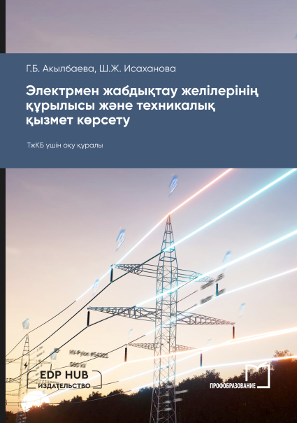 Электрмен жабдықтау желілерінің құрылысы және техникалық қызмет көрсету Электрмен жабдықтау желілерінің құрылысы және техникалық қызмет көрсету