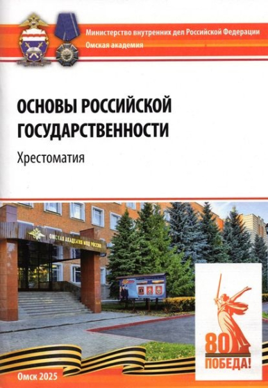 Основы российской государственности