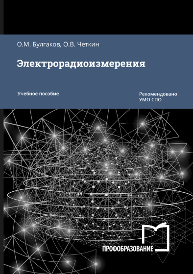 Электрорадиоизмерения Электрорадиоизмерения