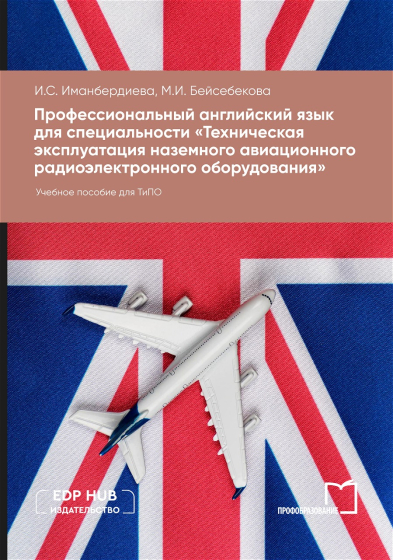 Профессиональный английский язык для специальности «Техническая эксплуатация наземного авиационного радиоэлектронного оборудования»