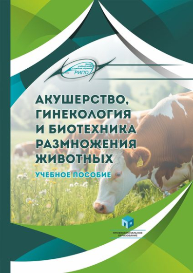 Акушерство, гинекология и биотехника размножения животных