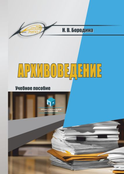 Архивоведение