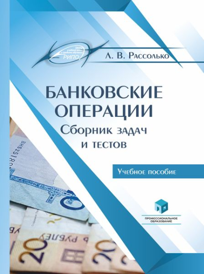 Банковские операции. Сборник задач и тестов