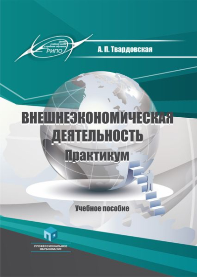 Внешнеэкономическая деятельность. Практикум