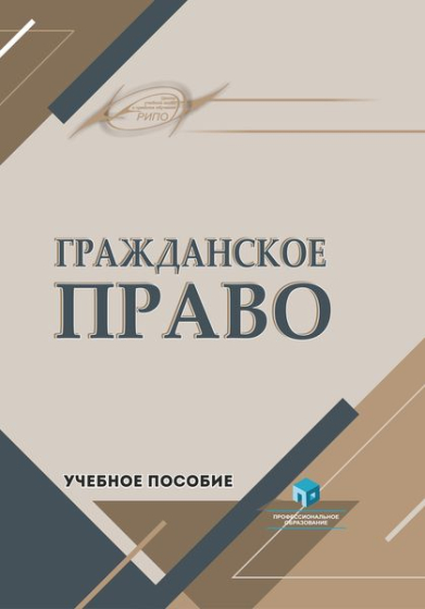 Гражданское право