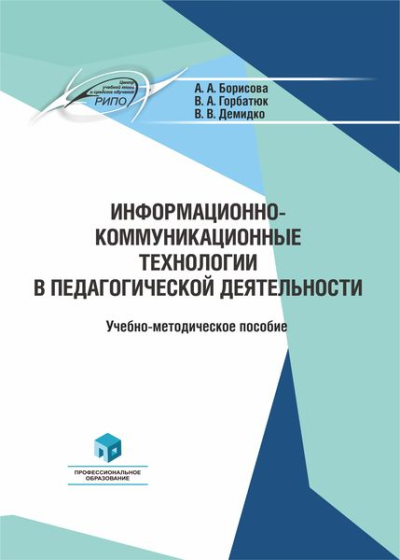 Информационно-коммуникационные технологии в педагогической деятельности