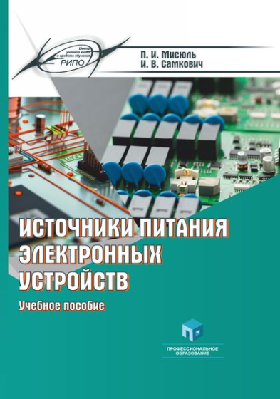 Источники питания электронных устройств