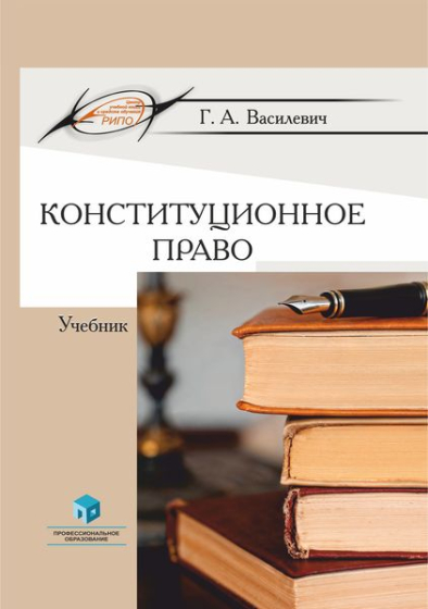 Конституционное право Конституционное право