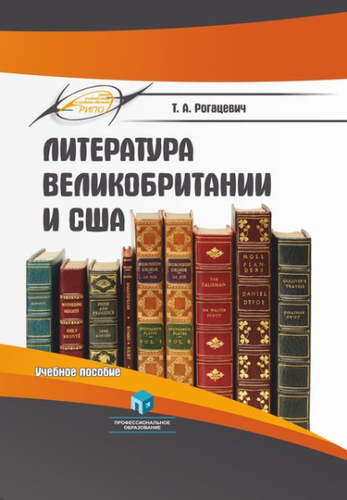 Литература Великобритании и США = English and American Literature