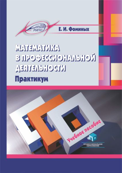 Математика в профессиональной деятельности. Практикум Математика в профессиональной деятельности. Практикум