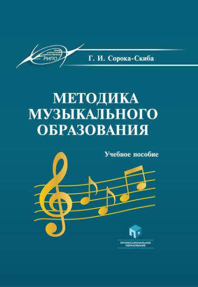 Методика музыкального образования