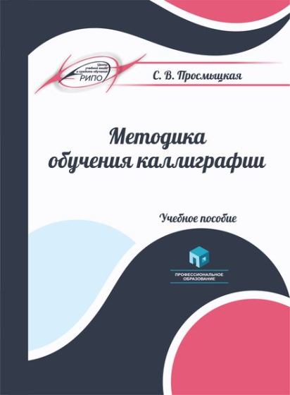 Методика обучения каллиграфии Методика обучения каллиграфии