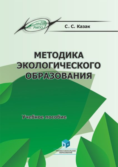 Методика экологического образования Методика экологического образования
