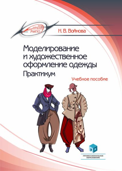 Моделирование и художественное оформление одежды. Практикум Моделирование и художественное оформление одежды. Практикум