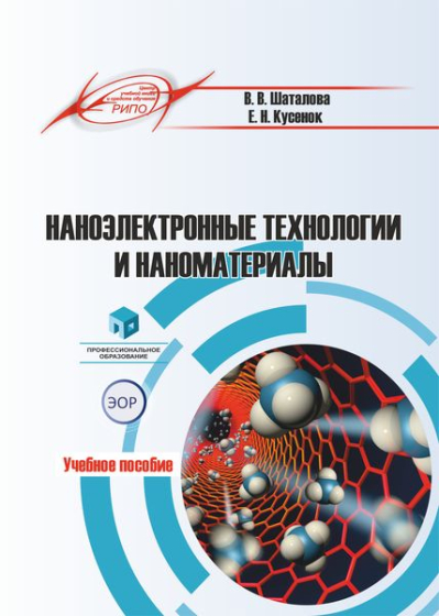 Наноэлектронные технологии и наноматериалы