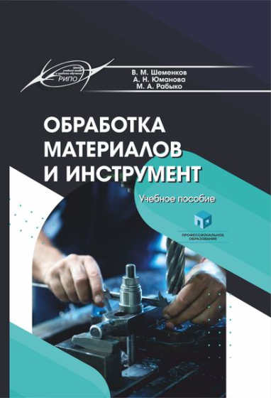 Обработка материалов и инструмент Обработка материалов и инструмент