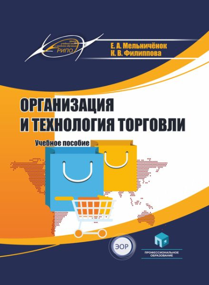 Организация и технология торговли