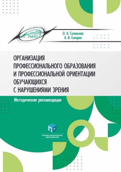 Организация профессионального образования и профессиональной ориентации обучающихся с нарушениями зрения