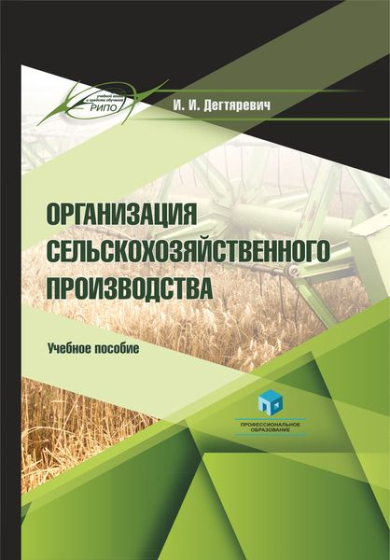 Организация сельскохозяйственного производства