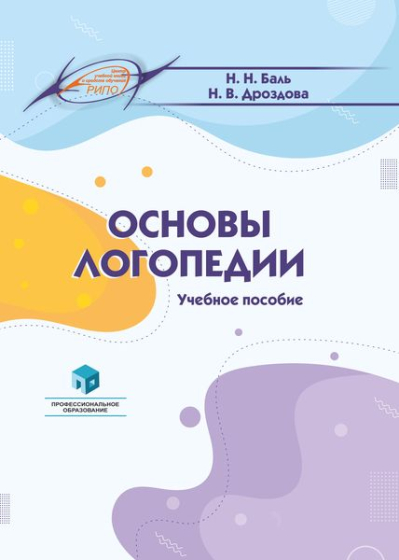 Основы логопедии