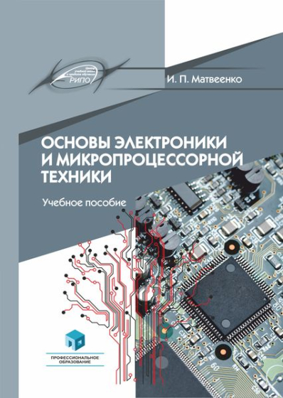 Основы электроники и микропроцессорной техники