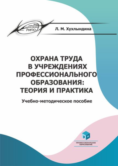 Охрана труда в учреждениях профессионального образования: теория и практика Охрана труда в учреждениях профессионального образования: теория и практика