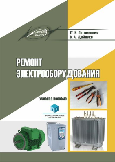 Ремонт электрооборудования