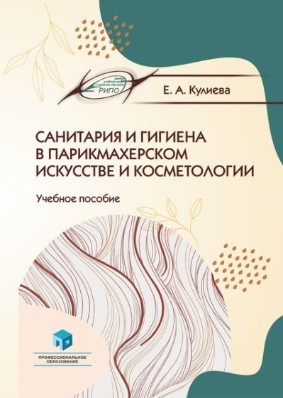 Санитария и гигиена в парикмахерском искусстве и косметологии