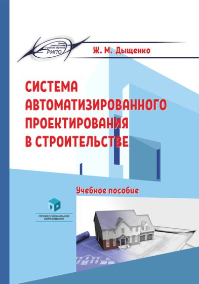 Система автоматизированного проектирования в строительстве