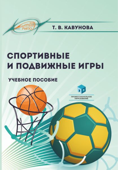 Спортивные и подвижные игры Спортивные и подвижные игры