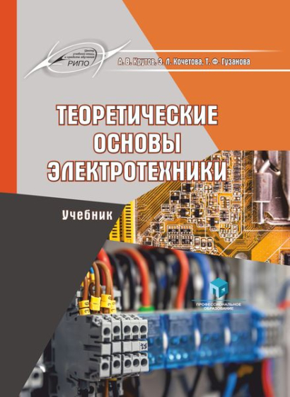 Теоретические основы электротехники Теоретические основы электротехники