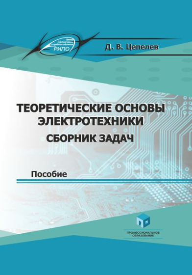 Теоретические основы электротехники. Сборник задач