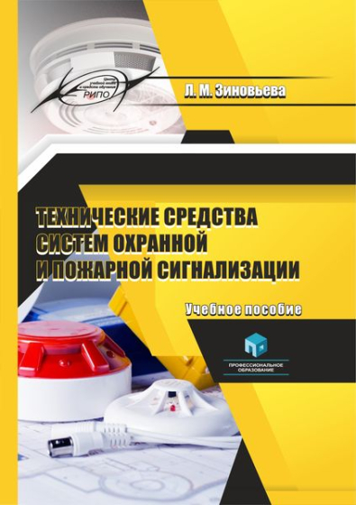 Технические средства систем охранной и пожарной сигнализации