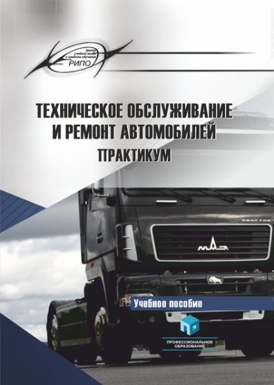 Техническое обслуживание и ремонт автомобилей. Практикум Техническое обслуживание и ремонт автомобилей. Практикум